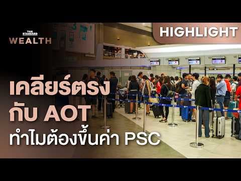 เคลียร์ตรงกับเบอร์หนึ่ง AOT ทำไมต้องขึ้นค่า PSC เป็น 1,120 บาท | THE STANDARD WEALTH