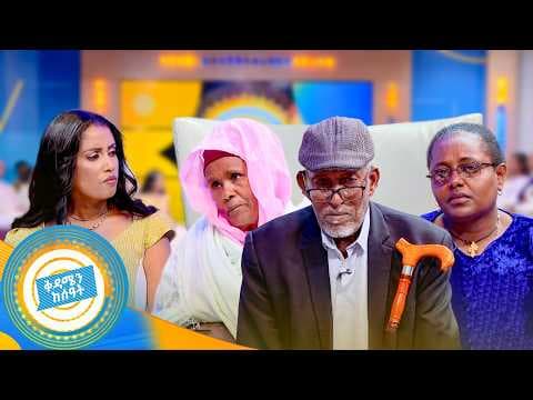 //ቤተሰብን ፍለጋ// "ወይ ሞትክ ወይ አለ አትባል ልጄ … እኔ እና እናት በሰቀቀን አለቅን" ልብ የሚነኩ ቤተሰብን የማፈላለግ ታሪኮች //በቅዳሜን ከሰዓት//