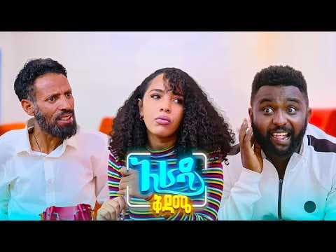 //አራዳ ቅዳሜ// "ሰርግ ከደገሱ አይቀር እንደዚህ ነው"😂🤣 አስቂኝ ድራማ