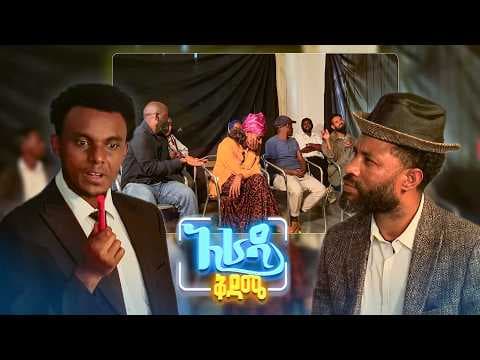 //አራዳ ቅዳሜ// የእድሩን ጭልፋ ማን ሠረቀው? 🤣🤣 በሳቅ ፍርስ የሚያደርግ አስቂኝ ኮሜዲ