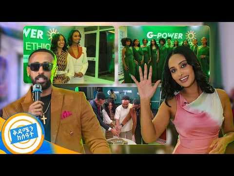 አምስት ሚሊዮን ብር የምታሸንፈዋ ቆንጂት ማን ትሆን?? ልዩ የሞዴሊንግ ዝግጅት //ቅዳሜን ከሰዓት//