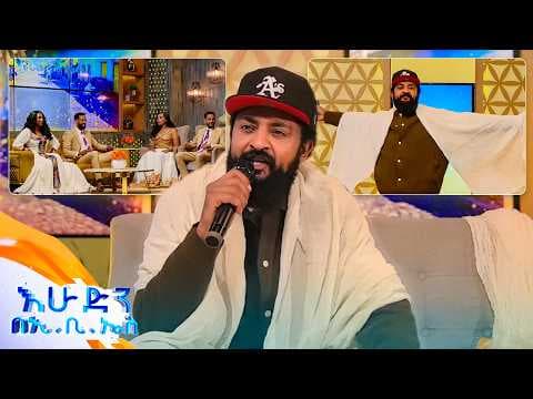 “አትስቂም በእፍረቴ" የልዑል ሀይሉ ሙዚቃ //በእሁድን በኢቢኤስ//