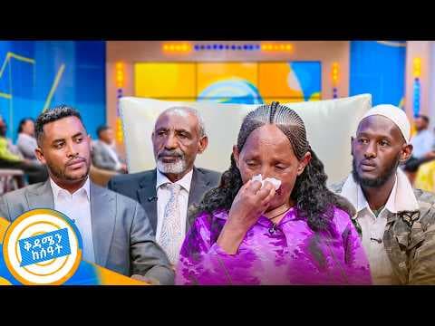 //ቤተሰብን ፍለጋ// "በግማሽ ጎኔ ቀረሁ ቤተሰቦቼ...😭 አባቴ አትጨክን"  የቤተሰብ ማፈላለግ ታሪኮች //በቅዳሜን ከሰአት//