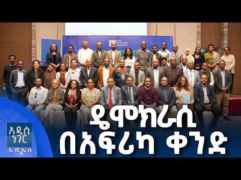ዴሞክራሲ በአፍሪካ ቀንድ፣ ሚያዝያ 19, 2018 What's New April 27, 2026