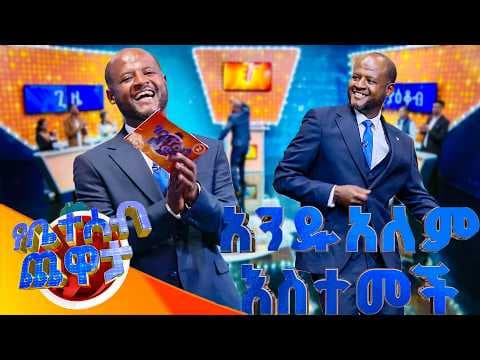 ከነቀምት እስከ አዲስ አበባ ... ከአንዱአለም እስተመች ጋር ዛሬ ማታ 2፡30 ላይ ይጠብቁን! //የቤተሰብ ጨዋታ//