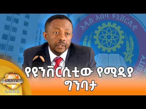 የዩንቨርሲቲው የሚዲያ ግንባታ፣ መጋቢት 28, 2018 What's New April 06, 2026