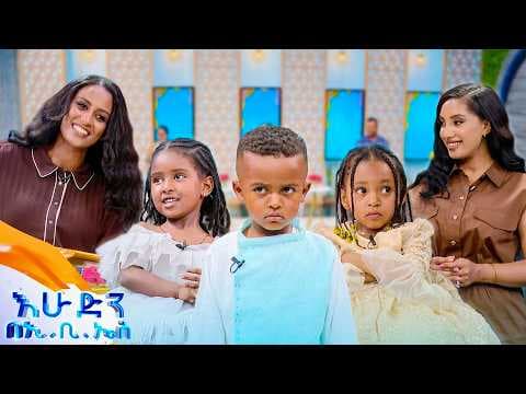//ልጆች ምን ይላሉ// "ከእናንተ የኛ ልብስ ያምራል አሉን"😂 የልጆች አስቂኝ መልስ 😂😂 //በእሁድን በኢቢኤስ//