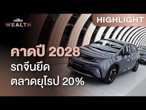 คาด ‘สมาร์ทคาร์’ จีน ยึดตลาดยุโรปตะวันตกถึง 20% ภายในปี 2028 | THE STANDARD WEALTH