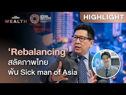 เปิดยุทธศาสตร์ Rebalancing พาไทยพ้น ‘Sick man of Asia’ | THE STANDARD WEALTH