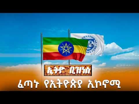 ፈጣኑ የኢትዮጵያ ኢኮኖሚ /Ethio Business