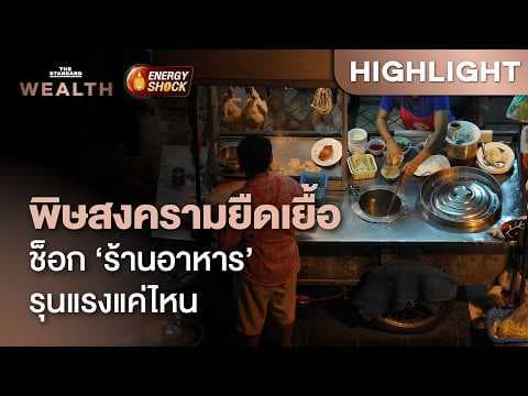 สงครามตะวันออกกลาง สะเทือนธุรกิจร้านอาหารไทย แรงแค่ไหน | THE STANDARD WEALTH