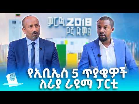 የኢቢኤስ 5 ጥያቄዎች ለራያ ራዩማ ፓርቲ፣ ሚያዝያ 13, 2018 What's New April 21, 2026