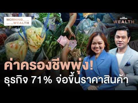 จับสัญญาณ ‘ค่าครองชีพ’ คนไทยพุ่ง พบธุรกิจกว่า 70% จ่อขึ้นราคาสินค้า | Morning Wealth 30 เม.ย. 69