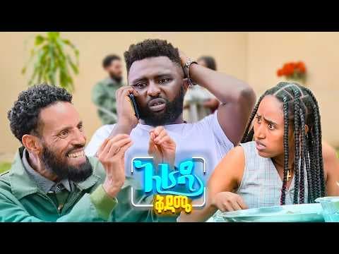 //አራዳ ቅዳሜ// "ሙሉ ደሞዜን ምሳ በላችው"🤣😂 አዝናኝ ኮሜዲ