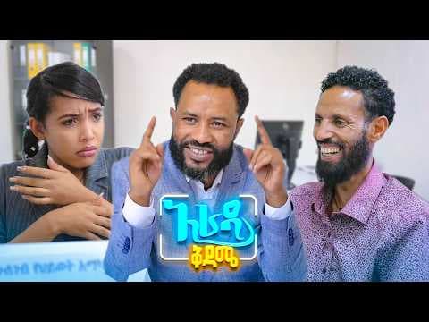 //አራዳ ቅዳሜ// "ቫይራል እንድትወጡ ተፋቱ"🤣🤣 አስቂኝ ኮሜዲ