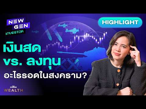 บัฟเฟตต์จัดการเงินยังไงให้รอดเมื่อเกิดสงคราม? | NEW GEN INVESTOR (HL)