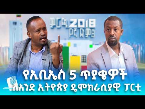 የኢቢኤስ 5 ጥያቄዎች ለአንድ ኢትዮጵያ ዲሞክራሲያዊ ፓርቲ፣ ሚያዝያ 01, 2018 What's New April 09, 2026