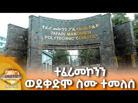 ተፈሪመኮንን ወደ ቀድሞ ስሙ ተመለሰ፣ ሚያዝያ 20, 2018 What's New April 28, 2026