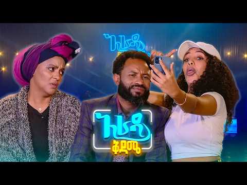 //አራዳ ቅዳሜ// "ከኡጋንዳ የመጣ ዲያስፖራ አይባልም"😂😂 የሳምንቱ አዝናኝ ፕሮግራሞች