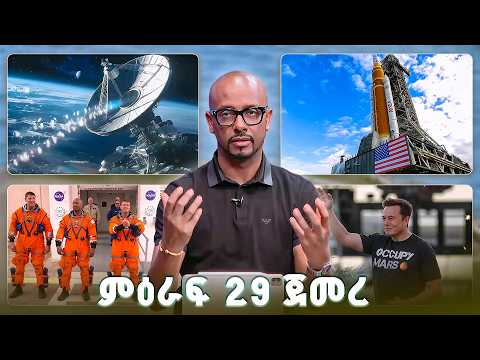 አስገራሚው የጨረቃ ሚሽን እና ዳታ ሴንተሮች በጠፈር? //Tech talk// SE 29 Ep1