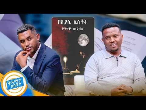 በልቦለድ ውስጥ እዉነት አለ!! 'ሄርሞን' ደራሲ አበበ አምባዉ //በቅዳሜን ከሰዓት//