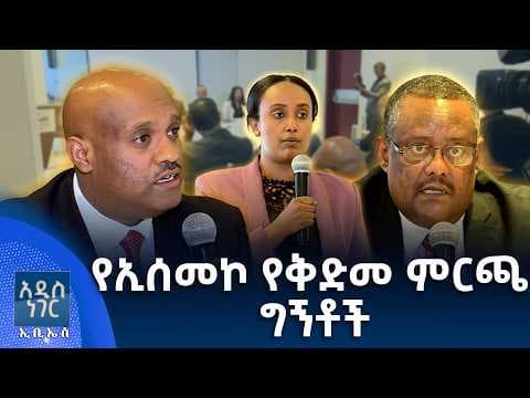 የኢሰመኮ የቅድመ ምርጫ ግኝቶች፣ ሚያዝያ 29, 2018 What's New May 07, 2026