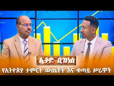 የኢትዮጵያ ታምርት ውጤቶች እና ቀጣይ ሥራዎች //Ethio Business//