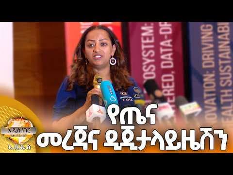 የጤና መረጃና ዲጂታላይዜሽን እና ሌሎች መረጃዎች፣ ግንቦት 04, 2018 What's New May 12, 2026
