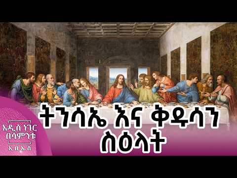 ትንሳኤ እና ቅዱሳን ስዕላት፣ ሚያዝያ 03, 2018 What's New April 11, 2026
