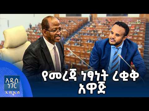 የመረጃ ነፃነት ረቂቅ አዋጅ ፣ ሚያዝያ 01, 2018 What's New April 09, 2026