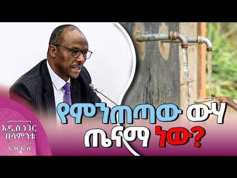 5የምንጠጣው ውሃ ጤናማ ነው