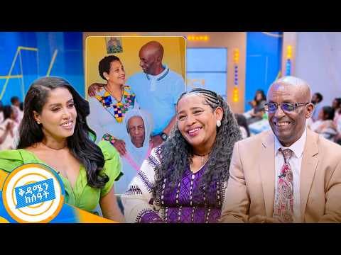 //ባለትዳሮቹ// "እሷ አየቺኝ😍...የትዳሩን ጥያቄ ደሞ እኔ አቀረብኩኝ" //ቅዳሜን ከሰዓት//