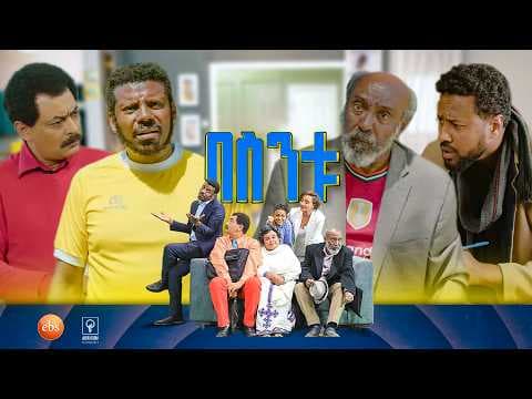 //በስንቱ// BESINTU "ከኋላ የመጣ አይን አወጣ"😂