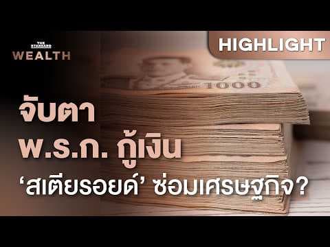 ทำไมรัฐบาล ต้องออก พ.ร.ก. กู้เงิน 5 แสนล้าน เพิ่มเพดานหนี้ ‘สมเหตุสมผล’ แค่ไหน | THE STANDARD WEALTH