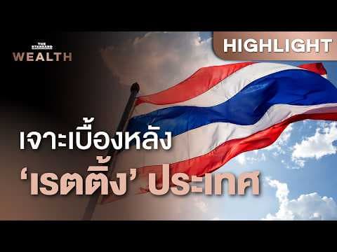 Moody’s เพิ่มแนวโน้มเรตติ้ง ‘ไทย’ ยังมีอะไรที่ยังต้องกังวล? | THE STANDARD WEALTH