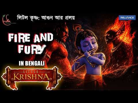আগুন গিলে খেলেন কৃষ্ণ! Little Krishna vs Fire Demon | Bengali | Big Animation