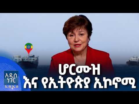ሆርሙዝ እና የኢትዮጵያ ኢኮኖሚ፣ ሚያዝያ 09, 2018 What's New April 17, 2026