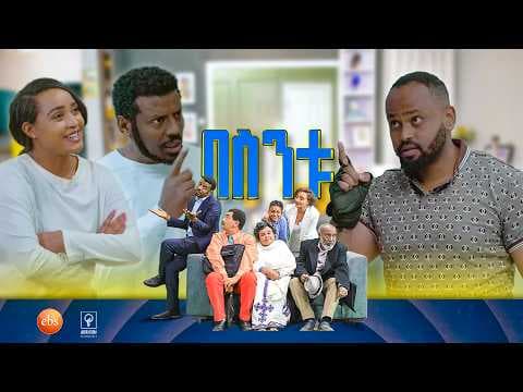 //በስንቱ// BESINTU "የፉክክር ቤት"😂