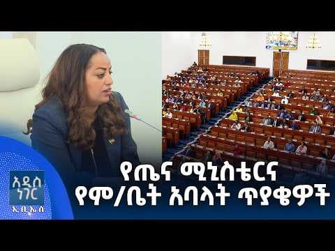 የጤና ሚኒስቴርና የም/ቤት አባላት ጥያቄዎች፣ ግንቦት 04, 2018 What's New May 12, 2026