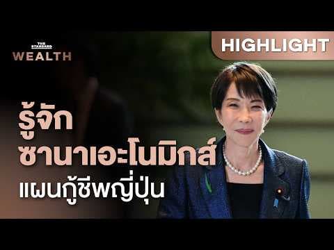 รู้จัก ‘ซานาเอะโนมิกส์’ เดิมพันครั้งใหญ่ หวังกู้ชีพเศรษฐกิจญี่ปุ่น | THE STANDARD WEALTH