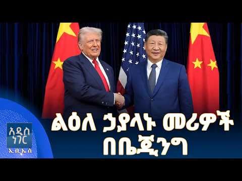 ልዕለ ኃያላኑ መሪዎች፣ ግንቦት 06, 2018 What's New May 14, 2026