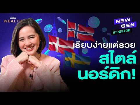 ชาวนอร์ดิกสอนเรื่องเงินยังไง ให้คนฉลาดเรื่องเงินมากที่สุดในโลก | NEW GEN INVESTOR EP.98