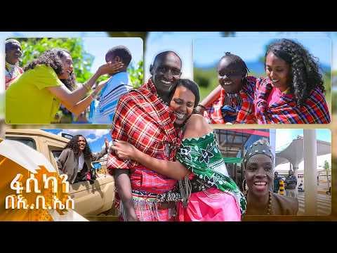 //እኔ አፍሪካ ነኝ// የሚገርምና የሚያሳዝን ... ጥበብ ከሀገር ወጣች! መለያየት ሞት ሆኖባታል ...ማልቀሷ ለምን ይሆን? //ፋሲካን በኢቢኤስ//