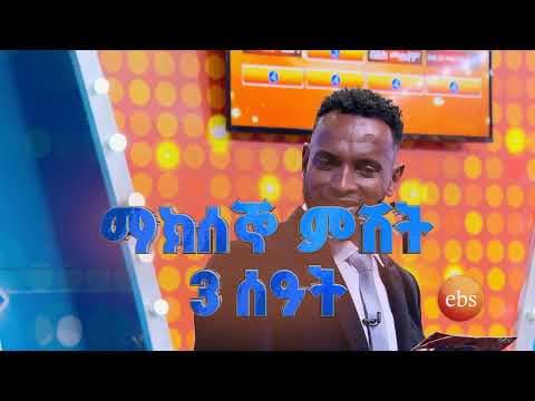 ከአርቲስት ሚሊዮን ብርሃኔ (ጩባው) ጋር ዛሬ ማታ 2፡30 ላይ ይጠብቁን! //የቤተሰብ ጨዋታ//