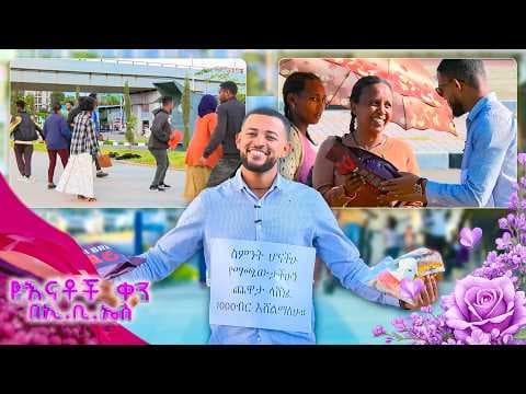 //ሶሻል ኤክስፐርመንት// ትወደኛለህ ግን ዳቦ ጋግረሃል😂 ... ይሄን ደሞ ለእናትህ ስጥ አደራ😁 //የእናቶች ቀን በኢቢኤስ//