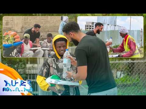 //ስጦታ// "ተመስገን🙏🏾 ይሄንን ከልጄ ጋር ነው የምበላዉ... " //በእሁድን በኢቢኤስ//