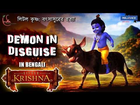 কে এই ছদ্মবেশী রাক্ষস? Little Krishna vs The Demon in Disguise | Bengali