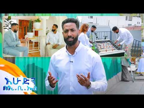 //ስለ ጤናዎ//  የአይምሮ ህመም ተገቢውን የህክምና ክትትል ካገኘ ይድናል!“ //እሁድን በኢቢኤስ//