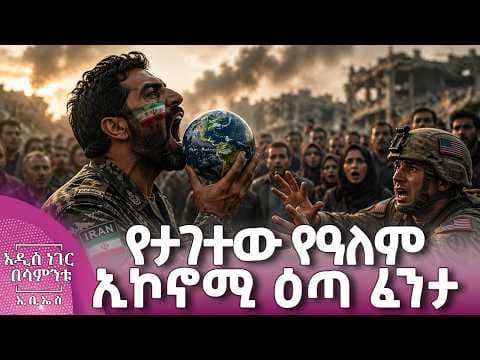 የታገተው የዓለም ኢኮኖሚ ዕጣ ፈንታ፣ ሚያዝያ 17, 2018 What's New April 25, 2026