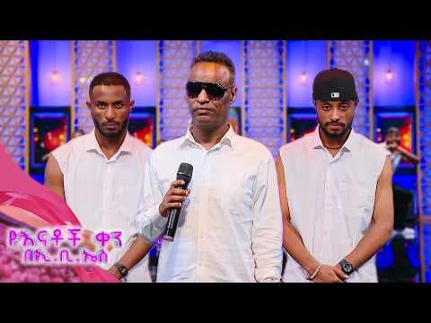 "በፍቀርሽ ተይዞ " ተወዳጁ የይርዳዉ ጤናዉ ሙዚቃ //የእናቶች ቀን በኢቢኤስ//